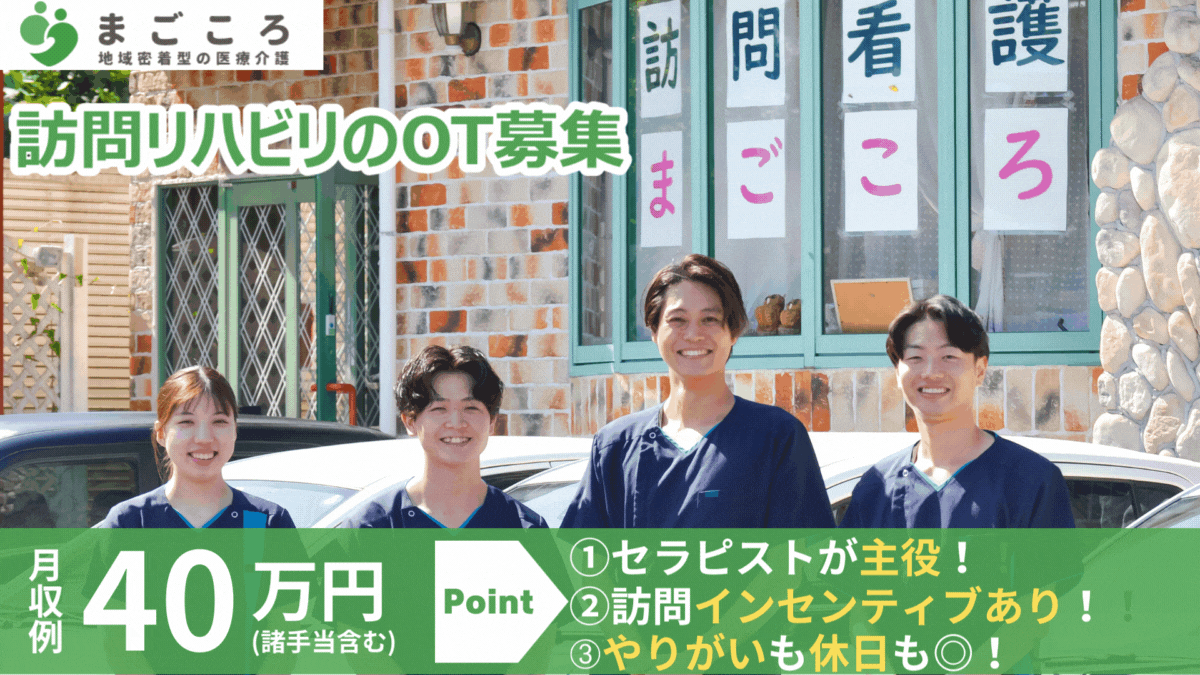 作業療法士募集/月収24.0～40.3万円 インセンティブ制度/業績好調/前職給与考慮の調整給あり/完全土日休み【2025年11月より直行直帰制度導入予定】