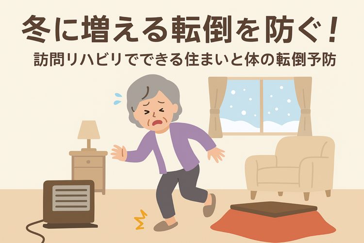 冬に増える転倒を防ぐ!訪問リハビリでできる“住まいと体の転倒予防”